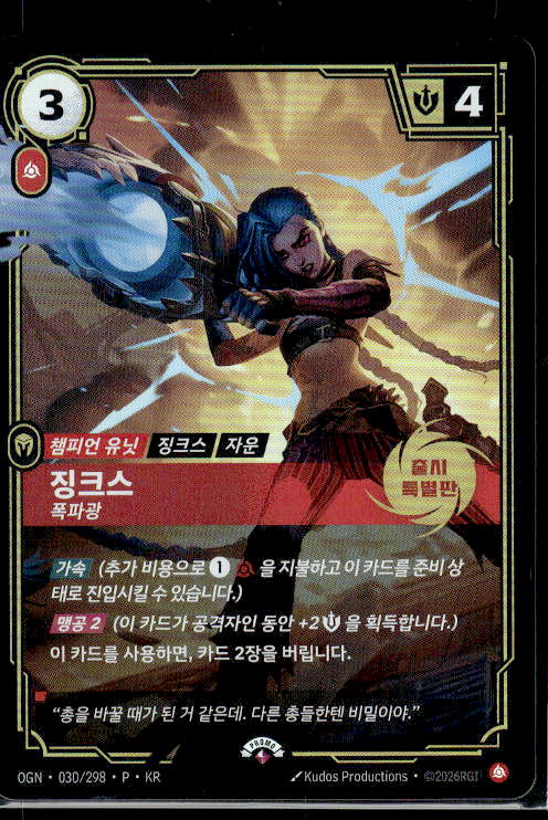 Jinx, Rebel - Riftbound Organized Play Promotional Cards (KOREAN) 030/298 P KR