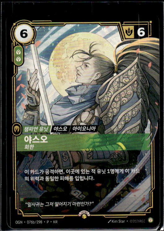 Yasuo, Remoresful - Riftbound Organized Play Promotional Cards (KOREAN) 076b/298 P KR